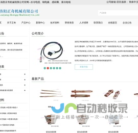 洛阳正奇机械有限公司官网--水冷电缆、铜电极、感应圈、液冷枪线