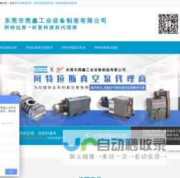 阿特拉斯真空泵代理商-Atlas Copco-阿特拉斯真空泵维修公司-东莞市莞鑫工业设备制造有限公司