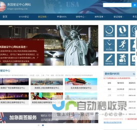 美国签证中心网站_协助申请美国签证_登记EVUS_申请ESTA