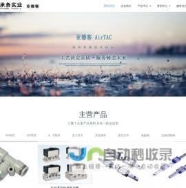 亚德客电磁阀-亚德客气缸-AirTAC气动阀-有限公司代理销售处