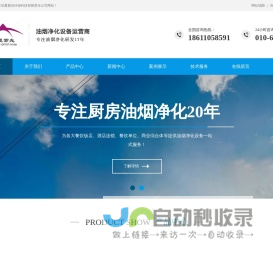 厨房油烟净化器_油烟净化器厂家_油烟净化设备_北京华夏紫光环保科技有限责任公司