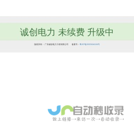 广东诚创电力工程有限公司