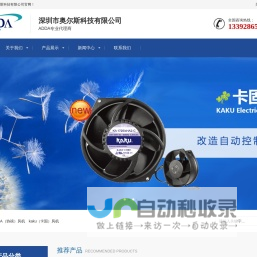 adda风扇国内销售部，ADDA授权代理商-深圳奥尔斯科技有限公司,专业销售:ADDA,adda风扇,卡固风扇，ADDA散热风扇,ADDA防水防尘风扇,ADDA鼓风机