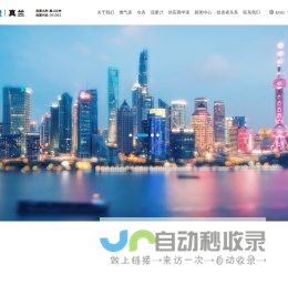 上海真兰仪表科技股份有限公司