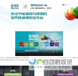 世环会 wietec | 环保展