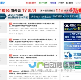 国外主机测评-国外VPS、国外云服务器、国外独立服务器