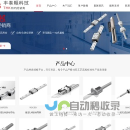 华南THK-THK模组|导轨|丝杆-深圳市丰泰顺科技有限公司