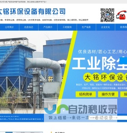 河北大铭环保设备有限公司-焊烟除尘器，粉尘除尘器，脉冲滤筒除尘器，RTO沸石转轮装置，催化燃烧厂家，布袋除尘器厂家