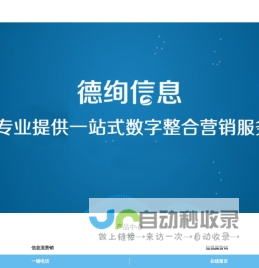 德绚信息 —值得信赖的网络营销服务专家！