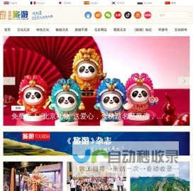 北京旅游网-北京市文化和旅游局监管的非营利性网站
