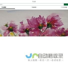 字画群
