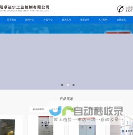 襄阳卓达尔工业控制有限公司