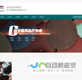 永康磨具厂_抛光磨具_磨具_超宇磨具_永康市超宇磨具厂