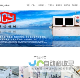 积诚优机械设备（苏州）有限公司