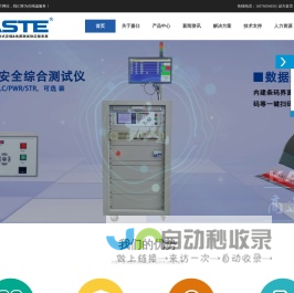 中山市嘉仕电子科技有限公司|KASTE嘉仕仪器｜值得信赖的安规综合测试仪|耐压绝缘测试仪|变频电源|直流稳压电源|ATE自动化测试解决方案供应商