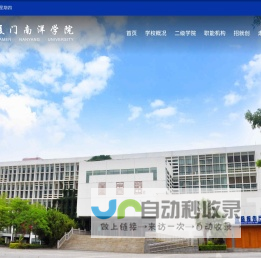 厦门南洋职业学院