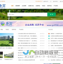 高尔夫招聘  具有影响力的高尔夫门户网 唐高网 Golf998.com