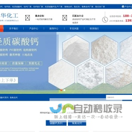 轻钙|轻质碳酸钙|高比表面积氢氧化钙|厂家|价格-河北博华化工科技有限公司