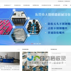 防松螺丝价格-点胶螺丝机-东莞市明鑫防松螺丝加工设备厂