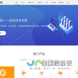 炫我科技提供私有云解决方案，渲染集群管理软件供应商