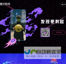 腾讯微视·发现更有趣