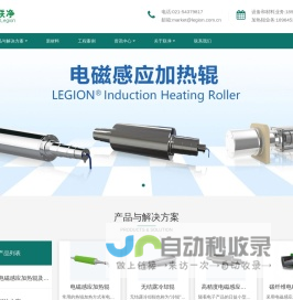 上海联净电磁加热辊-电磁感应加热辊,压延辊,电磁加热辊,碳纤维导丝辊,无结露冷却辊,t0kuden加热辊维修,防伪印刷模压辊,镜面辊,复合辊