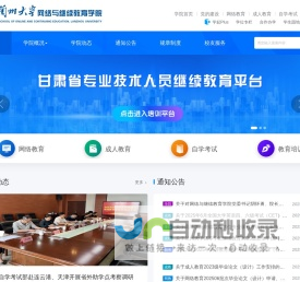 兰州大学网络与继续教育学院