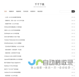 千千下载 | 免费分享各种无毒精品软件资源