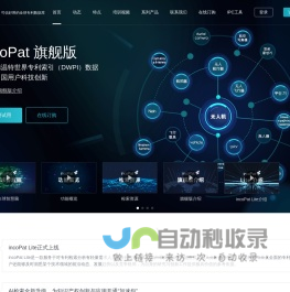 incoPat 可信好用的全球专利数据库 专利检索 专利分析 知识产权 合享智慧