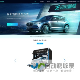 迅风智能 全新智能洗车新方式
