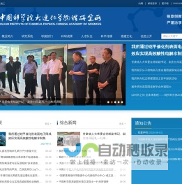 中国科学院大连化学物理研究所
