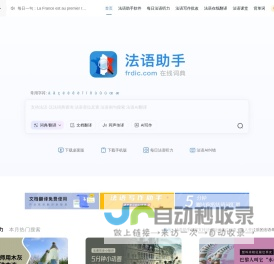 《法语助手》法语在线词典_法语翻译_法语输入法_法语动词变位_法语题库字典_法语背单词_法语学校课程学习_法语入门听力发音