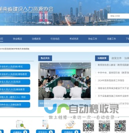 湖南建设人力资源网-湖南省建设人力资源协会-建设人才,施工现场专业人员职业培训,继续教育,职称考试,工人培训