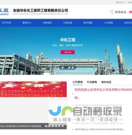 安徽华东化工医药工程有限责任公司