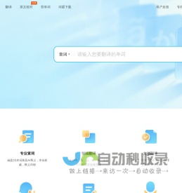 金山词霸-文本、图片、文档在线翻译词典