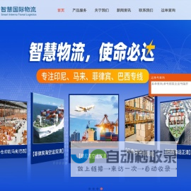 首页_广东智慧国际物流有限公司_印度尼西亚专线_菲律宾专线_马来西亚专线_新加坡专线_巴西专线|海外仓