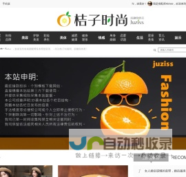 桔子时尚网_时尚搭配|美容美体|生活美食|签约搭配师发布原创资讯|juziss搭配网