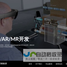 VR开发制作_专业的MR混合现实开发制作公司-上海集英VR开发公司