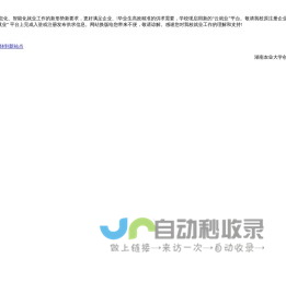 湖南农业大学“3+云就业”服务平台_最新招聘信息_湖南农业大学“3+云就业”服务平台招聘信息