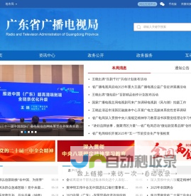 广东省广播电视局网站