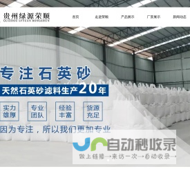 贵州石英砂厂_贵阳石英砂生产厂家-绿源荣顺净水材料有限公司