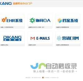迪康药业办公门户