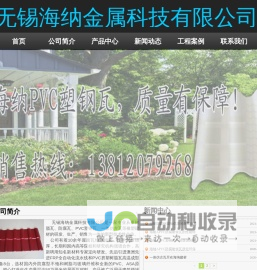 APVC防腐耐候瓦|APVC防腐瓦|APVC塑钢瓦|静电喷涂彩钢板|无锡海纳金属科技有限公司