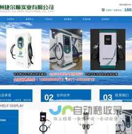 郑州电动汽车充电桩_河南电动汽车充电桩-郑州捷尔顺实业有限公司