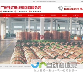 广州珠江电缆|广州珠江电线｜东莞珠江电缆｜深圳珠江电线｜惠州珠江电线｜珠江电线-广州珠江电缆集团有限公司