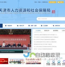 天津市人力资源和社会保障局