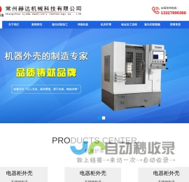 常州赫达机械科技有限公司_激光切割钣金件_数控折弯加工厂-常州赫达机械科技有限公司