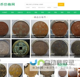 古币铜钱价格|古钱币价格表|大清铜币图片及价格-古钱币价格网