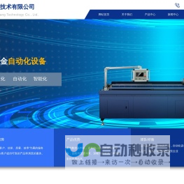 柔性冲压生产线-钣金自动化设备-冲压自动化-深圳钰翔技术有限公司