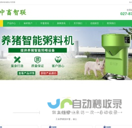 武汉中畜智联科技有限公司-智能饲喂器